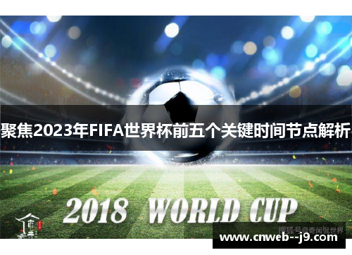 聚焦2023年FIFA世界杯前五个关键时间节点解析
