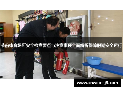 节前体育场所安全检查要点与注意事项全面解析保障假期安全运行
