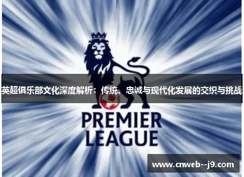 英超俱乐部文化深度解析：传统、忠诚与现代化发展的交织与挑战
