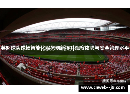 英超球队球场智能化服务创新提升观赛体验与安全管理水平