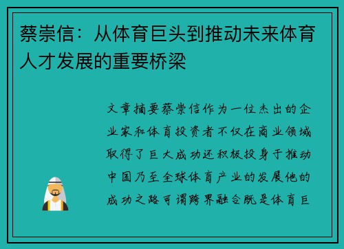 蔡崇信:从体育巨头到推动未来体育人才发展的重要桥梁 蔡崇信:从体育巨头到推动未来体育人才发展的重要桥梁