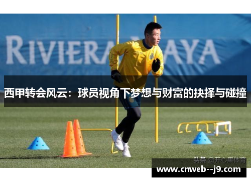 西甲转会风云：球员视角下梦想与财富的抉择与碰撞