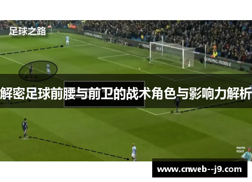 解密足球前腰与前卫的战术角色与影响力解析