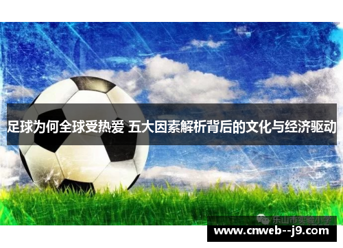 足球为何全球受热爱 五大因素解析背后的文化与经济驱动