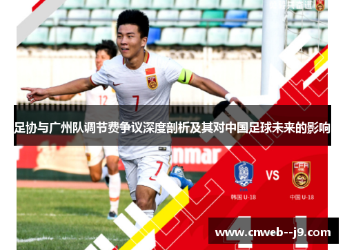 足协与广州队调节费争议深度剖析及其对中国足球未来的影响