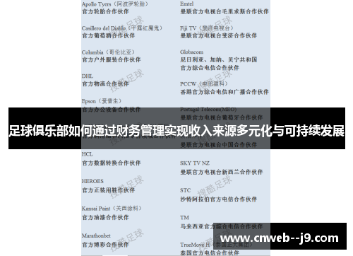 足球俱乐部如何通过财务管理实现收入来源多元化与可持续发展