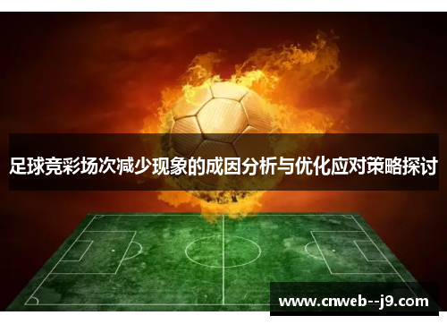 足球竞彩场次减少现象的成因分析与优化应对策略探讨 足球竞彩场次减少现象的成因分析与优化应对策略探讨