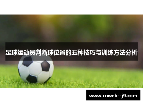 足球运动员判断球位置的五种技巧与训练方法分析