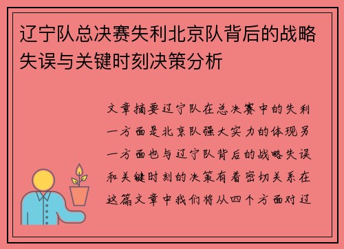 辽宁队总决赛失利北京队背后的战略失误与关键时刻决策分析 辽宁队总决赛失利北京队背后的战略失误与关键时刻决策分析