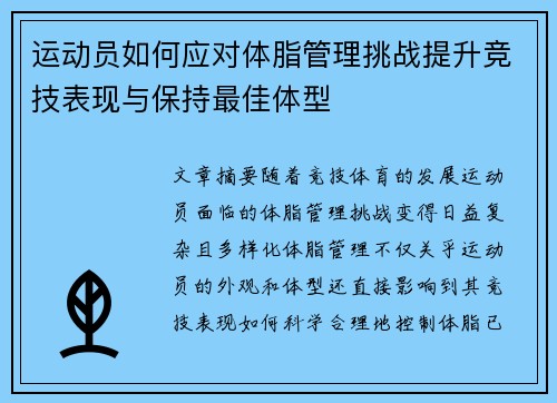 运动员如何应对体脂管理挑战提升竞技表现与保持最佳体型