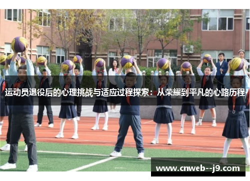 运动员退役后的心理挑战与适应过程探索：从荣耀到平凡的心路历程