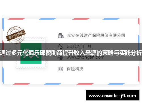 通过多元化俱乐部赞助商提升收入来源的策略与实践分析