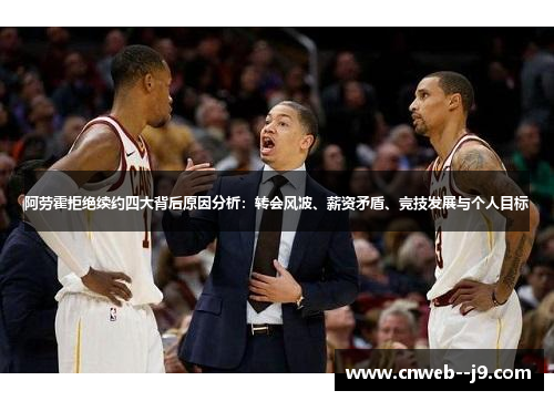 阿劳霍拒绝续约四大背后原因分析:转会风波、薪资矛盾、竞技发展与个人目标 阿劳霍拒绝续约四大背后原因分析:转会风波、薪资矛盾、竞技发展与个人目标