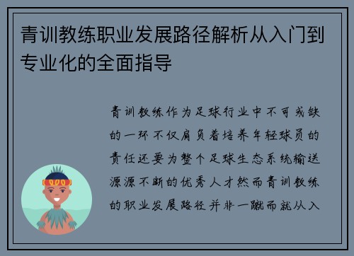 青训教练职业发展路径解析从入门到专业化的全面指导 青训教练职业发展路径解析从入门到专业化的全面指导