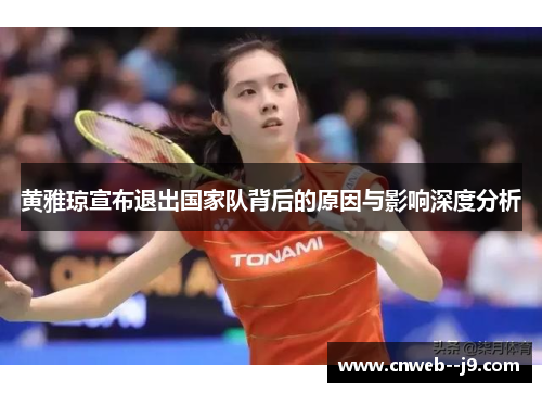 黄雅琼宣布退出国家队背后的原因与影响深度分析