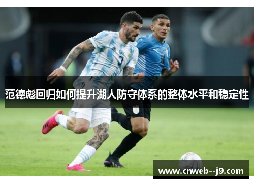 范德彪回归如何提升湖人防守体系的整体水平和稳定性