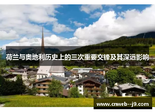 荷兰与奥地利历史上的三次重要交锋及其深远影响