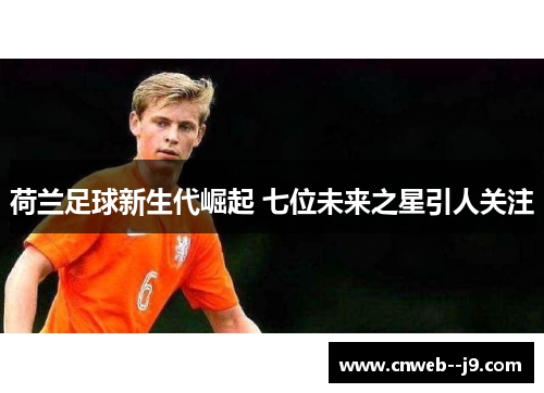 荷兰足球新生代崛起 七位未来之星引人关注