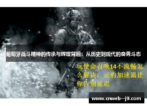 葡萄牙战斗精神的传承与辉煌背后:从历史到现代的奋勇斗志 葡萄牙战斗精神的传承与辉煌背后:从历史到现代的奋勇斗志