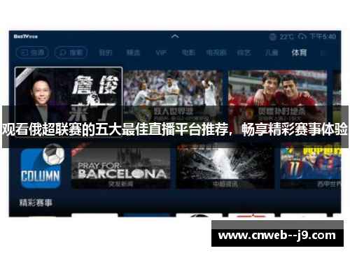 观看俄超联赛的五大最佳直播平台推荐，畅享精彩赛事体验