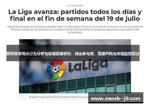 西甲赛事观众行为分析与影响因素研究:球迷参与度、情感共鸣与市场趋势探讨 西甲赛事观众行为分析与影响因素研究:球迷参与度、情感共鸣与市场趋势探讨