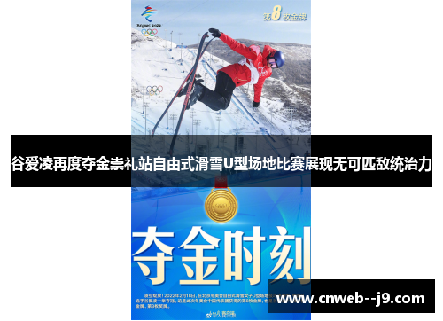 谷爱凌再度夺金崇礼站自由式滑雪U型场地比赛展现无可匹敌统治力 谷爱凌再度夺金崇礼站自由式滑雪U型场地比赛展现无可匹敌统治力