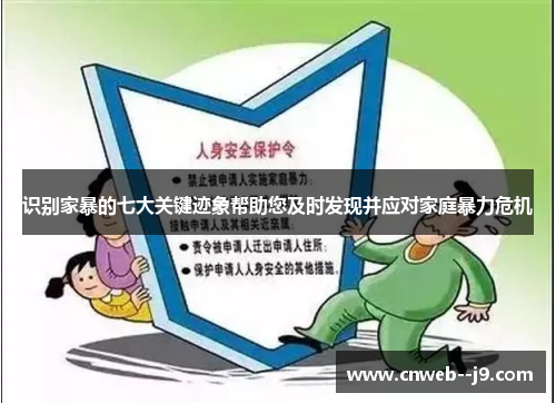 识别家暴的七大关键迹象帮助您及时发现并应对家庭暴力危机