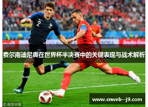 费尔南迪尼奥在世界杯半决赛中的关键表现与战术解析