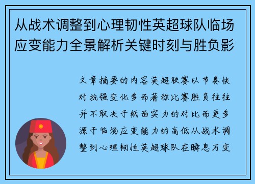 从战术调整到心理韧性英超球队临场应变能力全景解析关键时刻与胜负影响