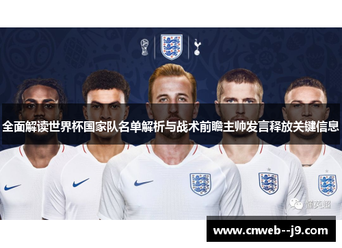 全面解读世界杯国家队名单解析与战术前瞻主帅发言释放关键信息