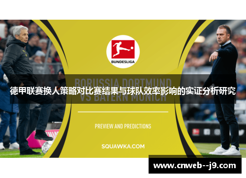 德甲联赛换人策略对比赛结果与球队效率影响的实证分析研究 德甲联赛换人策略对比赛结果与球队效率影响的实证分析研究