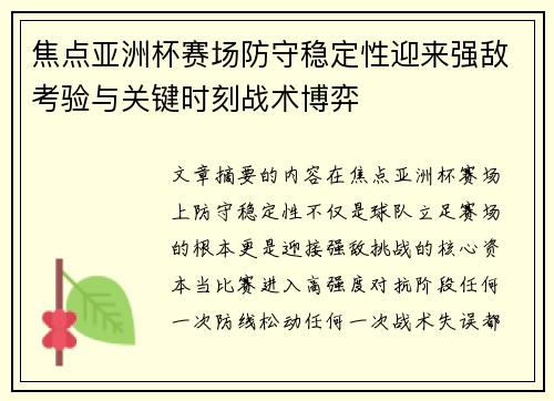焦点亚洲杯赛场防守稳定性迎来强敌考验与关键时刻战术博弈