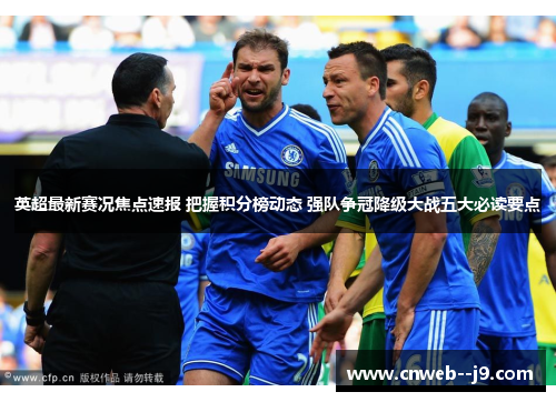 英超最新赛况焦点速报 把握积分榜动态 强队争冠降级大战五大必读要点