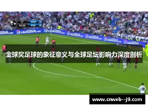 金球奖足球的象征意义与全球足坛影响力深度剖析