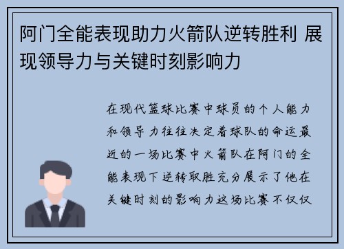 阿门全能表现助力火箭队逆转胜利 展现领导力与关键时刻影响力 阿门全能表现助力火箭队逆转胜利 展现领导力与关键时刻影响力