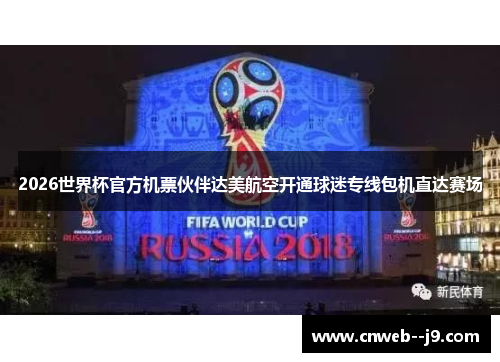 2026世界杯官方机票伙伴达美航空开通球迷专线包机直达赛场