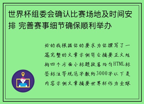 世界杯组委会确认比赛场地及时间安排 完善赛事细节确保顺利举办