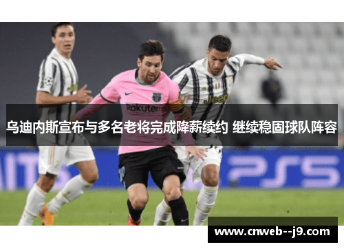 乌迪内斯宣布与多名老将完成降薪续约 继续稳固球队阵容