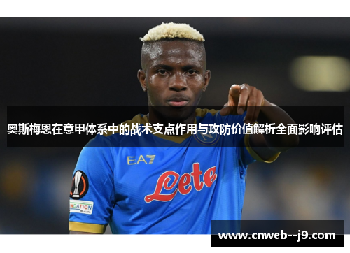奥斯梅恩在意甲体系中的战术支点作用与攻防价值解析全面影响评估