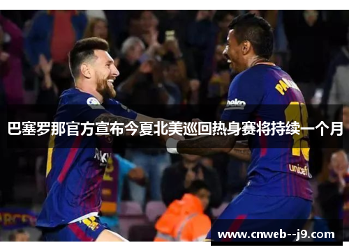 巴塞罗那官方宣布今夏北美巡回热身赛将持续一个月