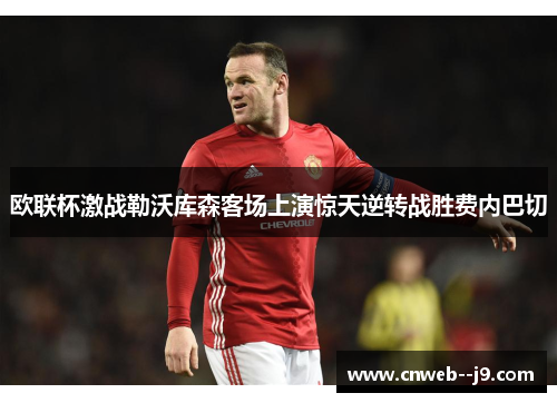 欧联杯激战勒沃库森客场上演惊天逆转战胜费内巴切