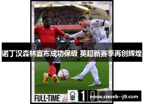 诺丁汉森林宣布成功保级 英超新赛季再创辉煌 诺丁汉森林宣布成功保级 英超新赛季再创辉煌