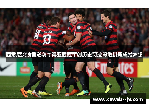 西悉尼流浪者逆袭夺得亚冠冠军创历史奇迹勇敢拼搏成就梦想 西悉尼流浪者逆袭夺得亚冠冠军创历史奇迹勇敢拼搏成就梦想