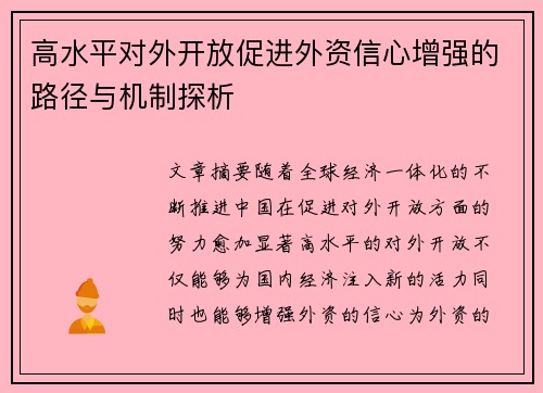 高水平对外开放促进外资信心增强的路径与机制探析