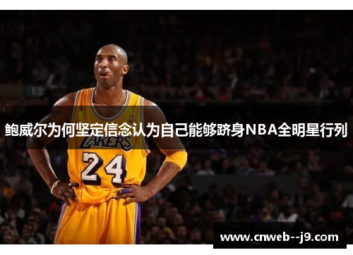 鲍威尔为何坚定信念认为自己能够跻身NBA全明星行列