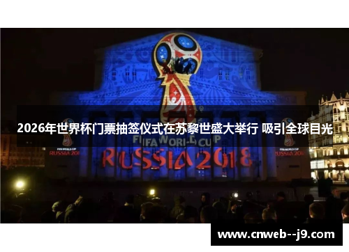 2026年世界杯门票抽签仪式在苏黎世盛大举行 吸引全球目光
