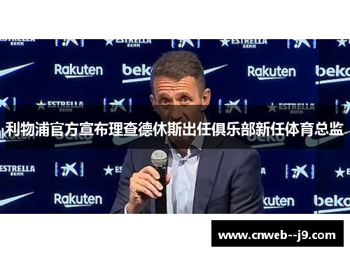 利物浦官方宣布理查德休斯出任俱乐部新任体育总监