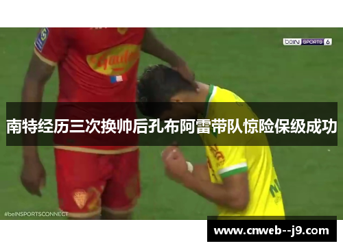 南特经历三次换帅后孔布阿雷带队惊险保级成功