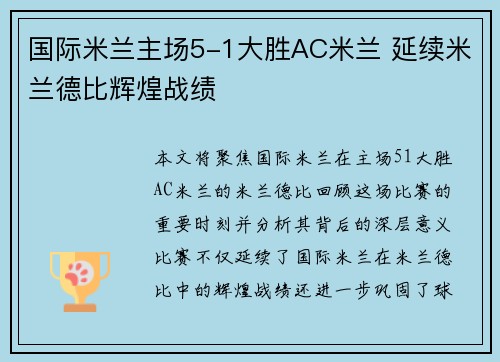 国际米兰主场5-1大胜AC米兰 延续米兰德比辉煌战绩