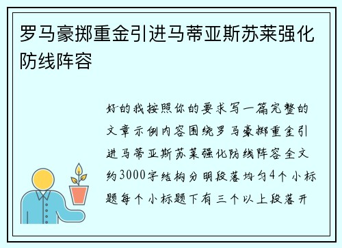 罗马豪掷重金引进马蒂亚斯苏莱强化防线阵容